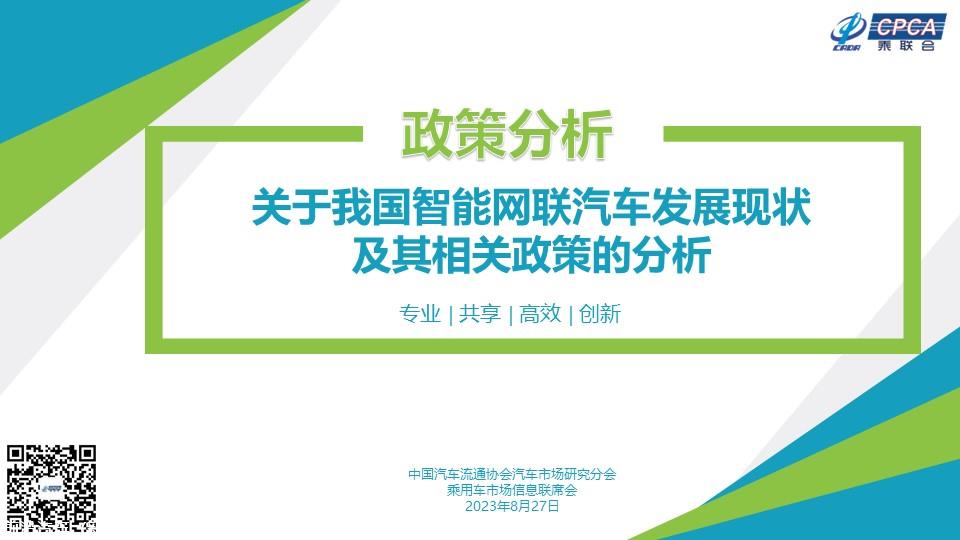 【政策综述】关于我国智能网联汽车发展现状及其相关政策的分析
