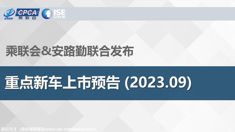 【联合发布】重点新车上市预告(2023年9月）