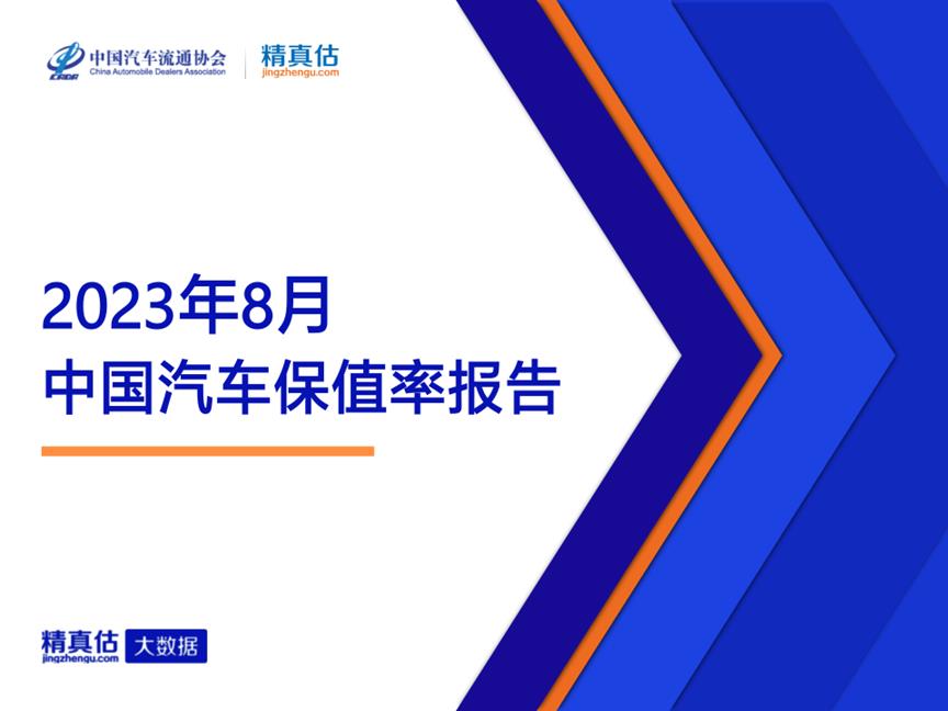 【保值率】2023年8月中国汽车保值率报告