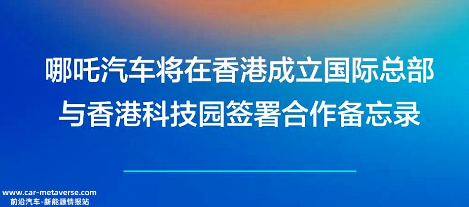2亿！上海建全球总部，香港建国际总部，哪吒汽车咋想的？"