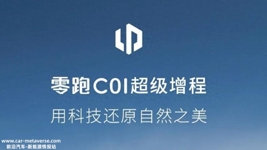 售价会有惊喜吗？9月20日上市，零跑C01增程版官图发布