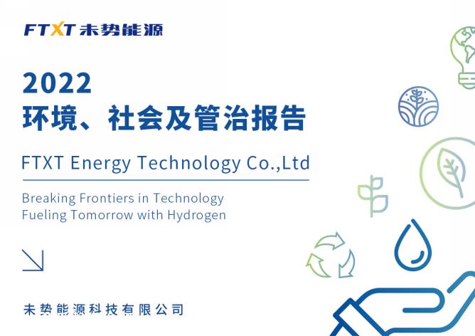 未势能源首份ESG报告：“社会型企业”为何能实现长期主义？