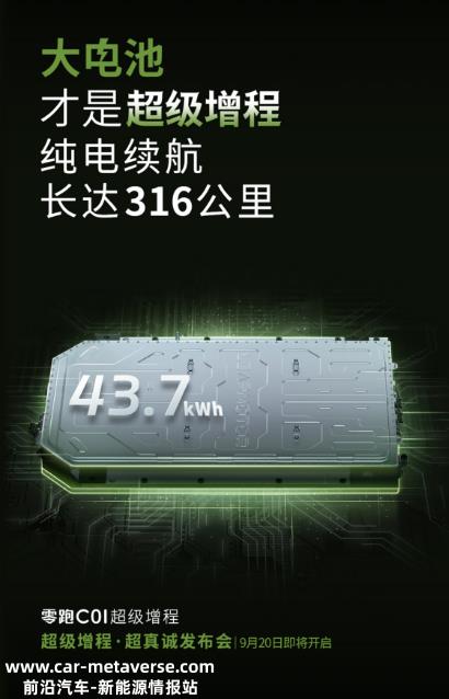纯电续航可达316km，零跑C01增程将于9月20日上市
