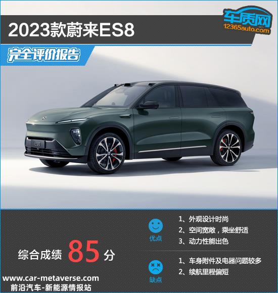 2023款蔚来ES8完全评价报告