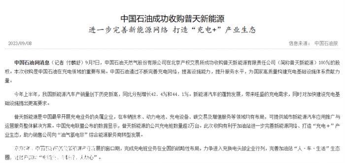 中国石油成功收购普天新能源 推进充电领域布局