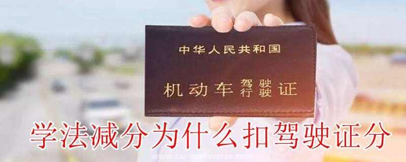 学法减分咋倒扣分了