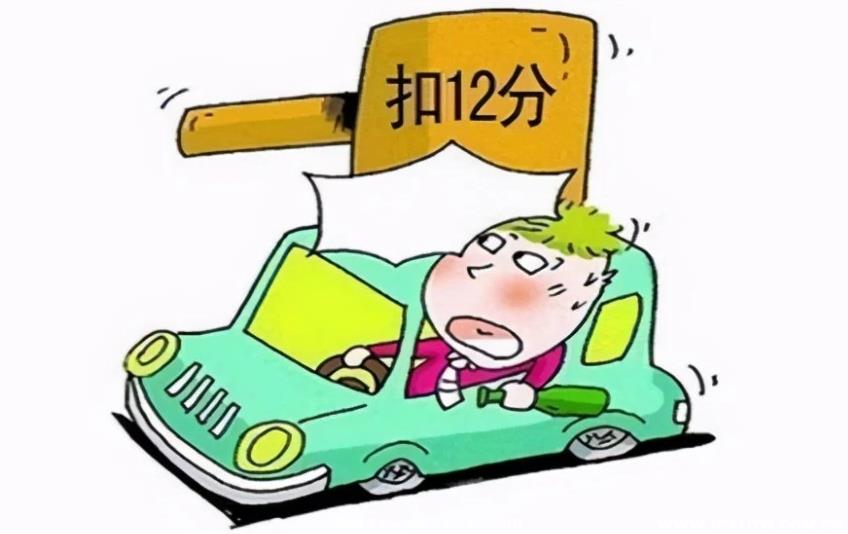 扣12分的违章有哪些
