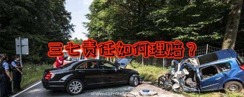 责任划分三七开双方怎么赔偿