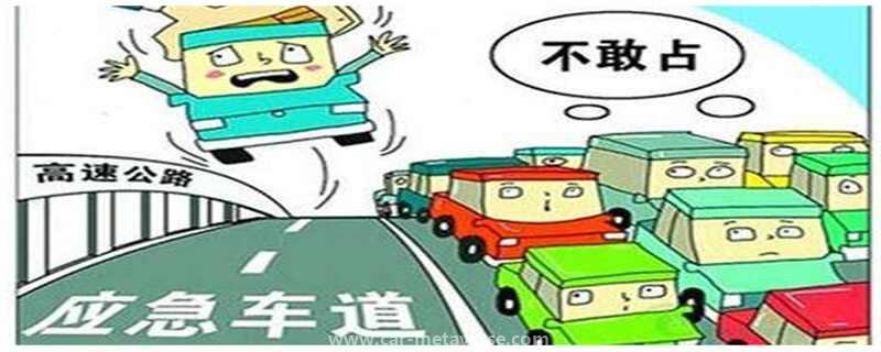 占用紧急车道一次扣几分