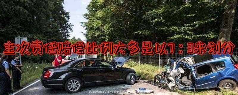 主要责任和次要责任划分比例