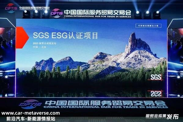 SGS携ESG认证服务亮相2023服贸会