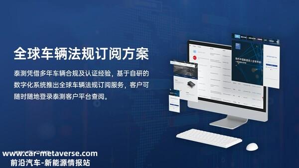 泰测基于自研的数字化系统，推出全球车辆法规订阅服务