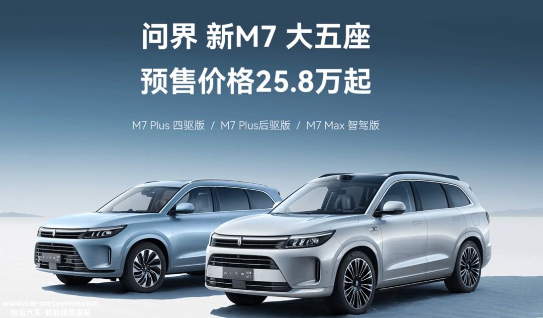 问界新M7将上市 覆盖全国城区NCA/华为“开城”进度大大提前