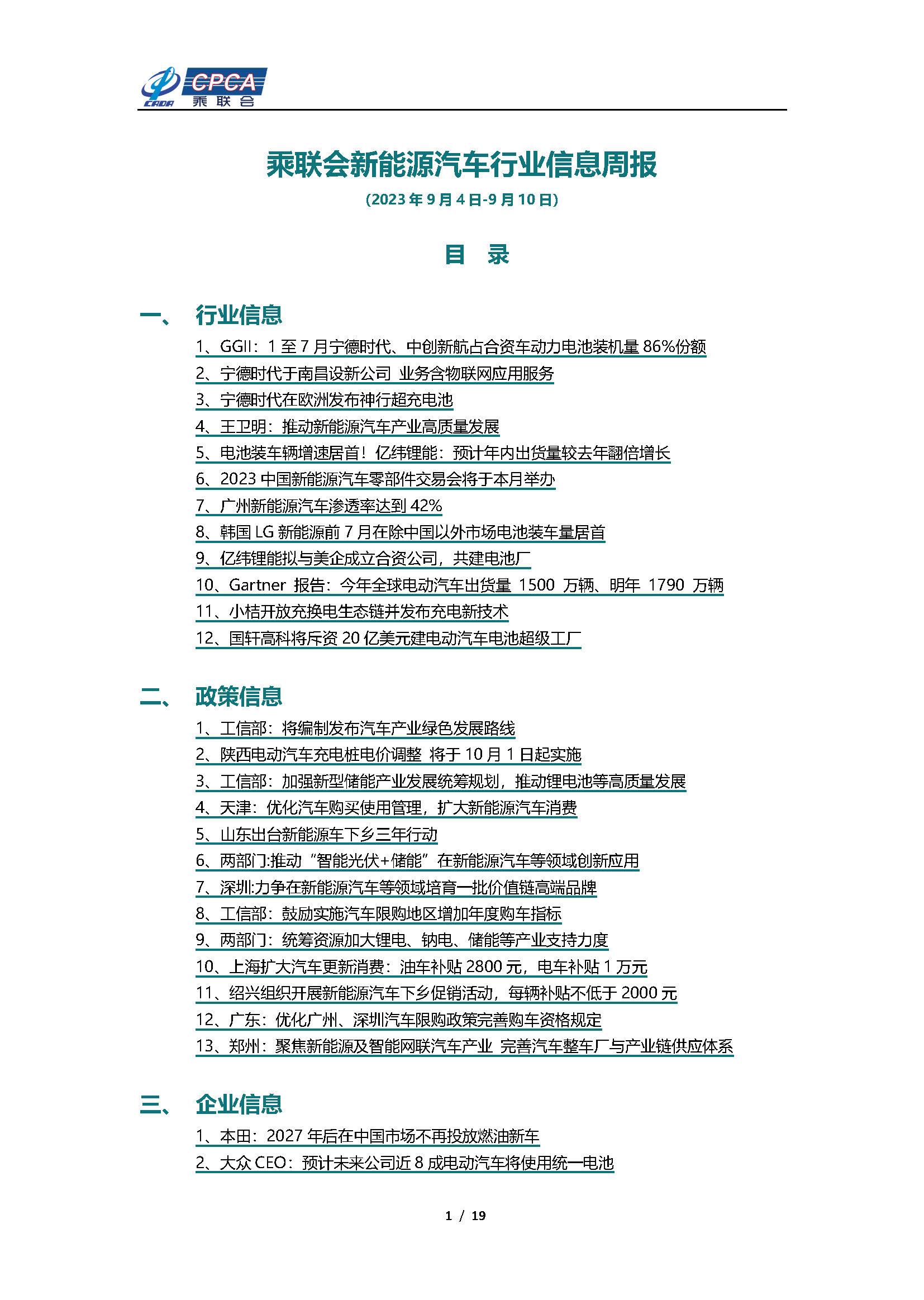 【新能源周报】乘联会新能源汽车行业信息周报(2023年9月4日-9月10日)