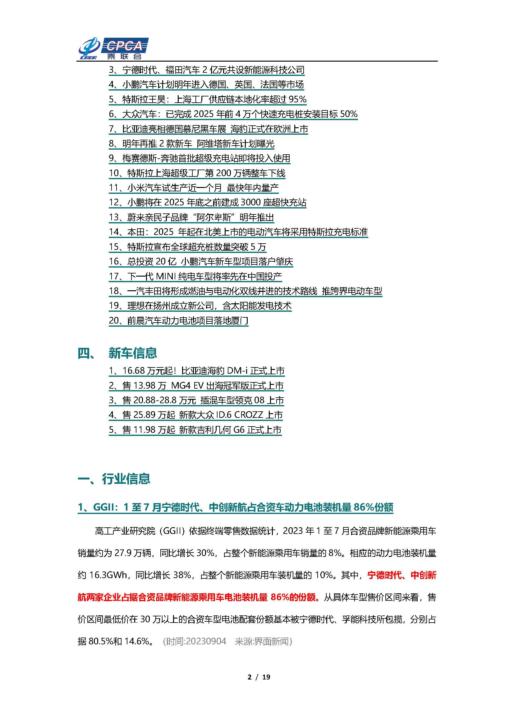 【新能源周报】乘联会新能源汽车行业信息周报(2023年9月4日-9月10日)