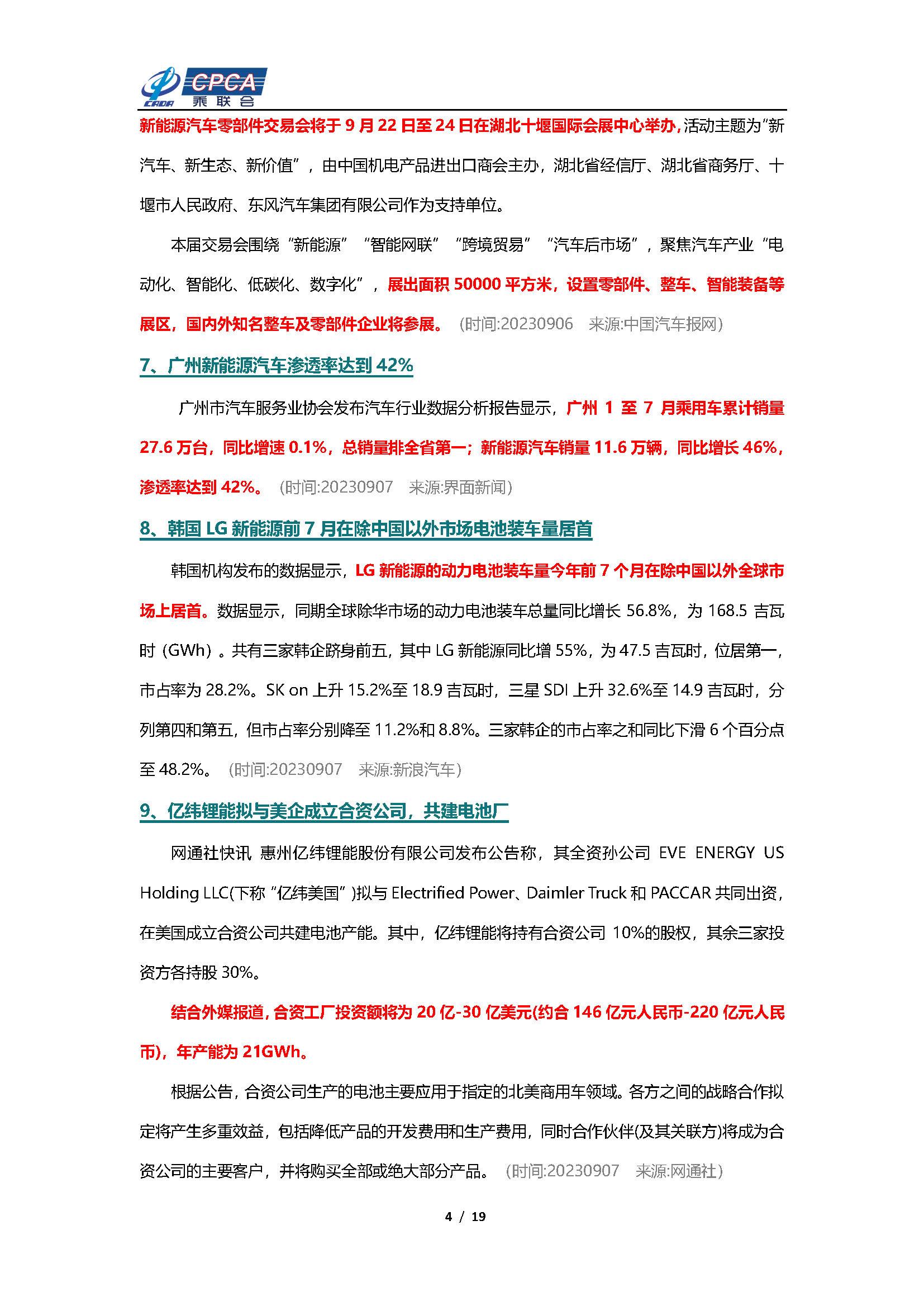 【新能源周报】乘联会新能源汽车行业信息周报(2023年9月4日-9月10日)