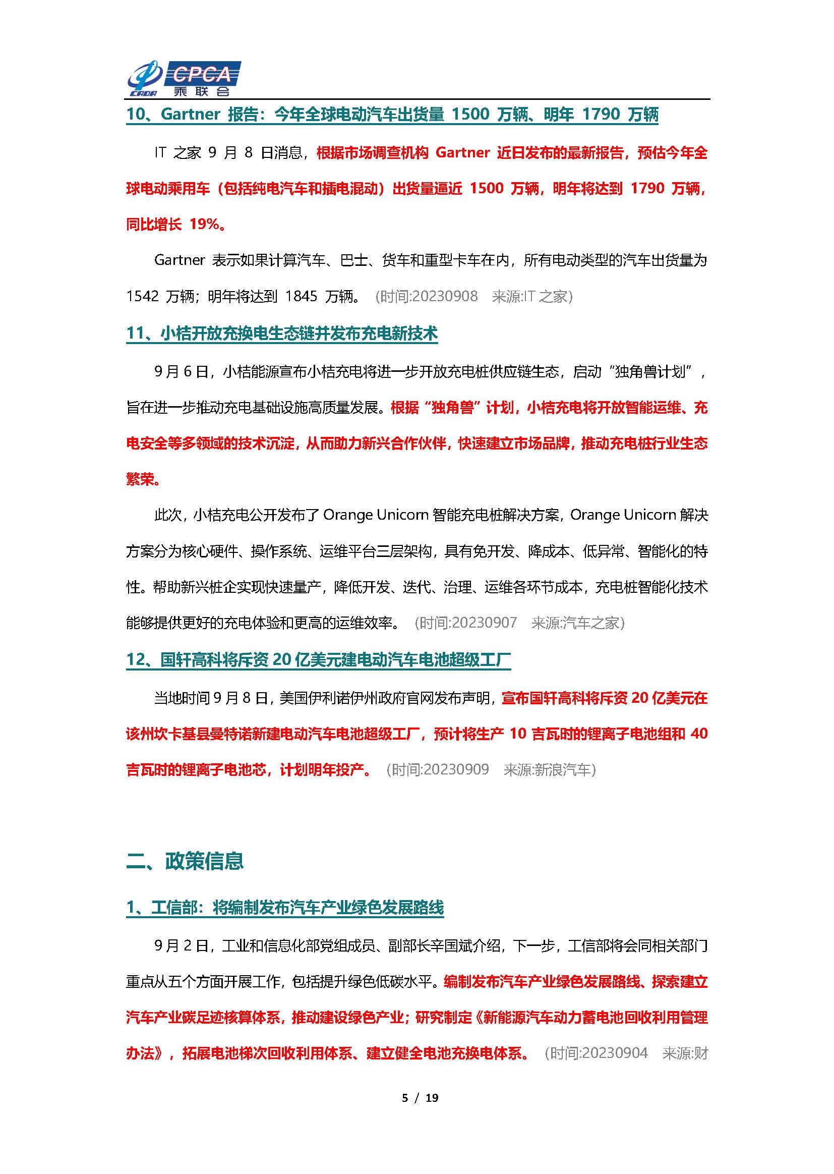 【新能源周报】乘联会新能源汽车行业信息周报(2023年9月4日-9月10日)