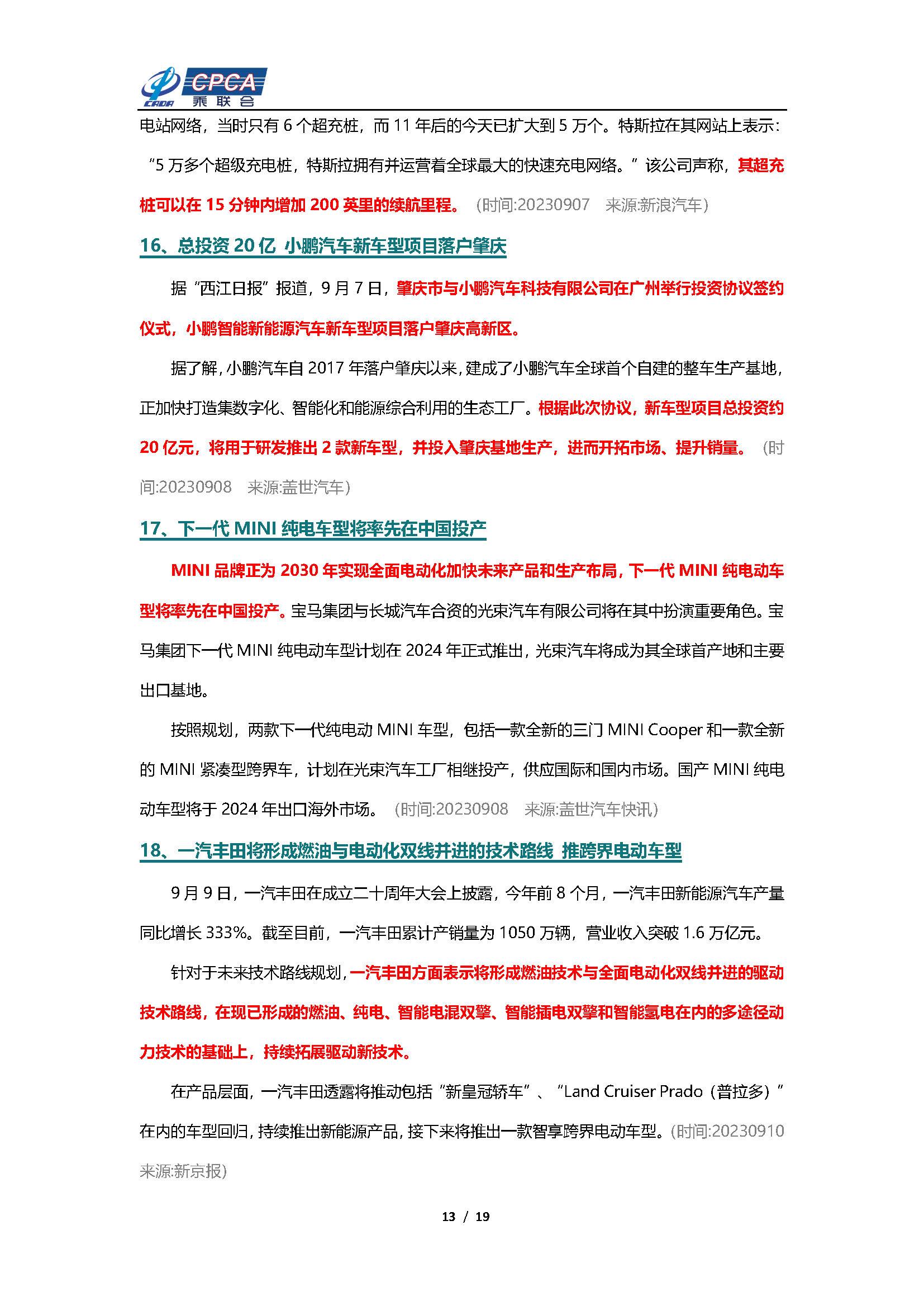 【新能源周报】乘联会新能源汽车行业信息周报(2023年9月4日-9月10日)