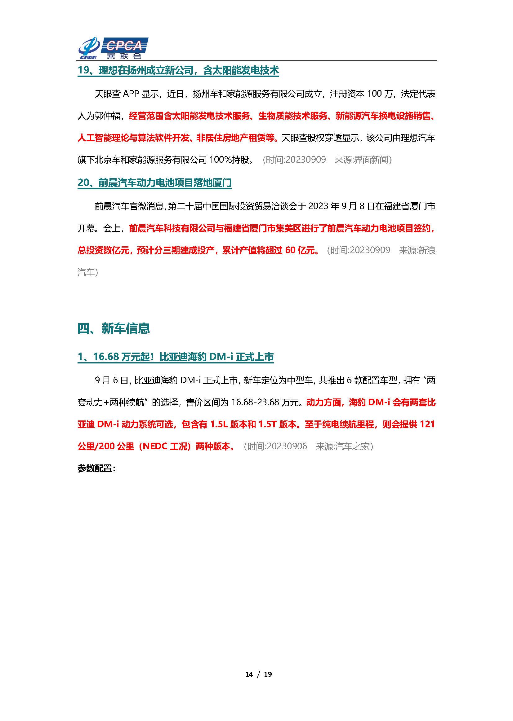 【新能源周报】乘联会新能源汽车行业信息周报(2023年9月4日-9月10日)