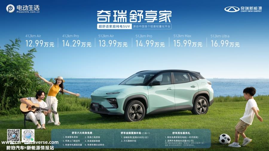 2.99万元起！超舒适家庭纯电SUV奇瑞舒享家全球上市"