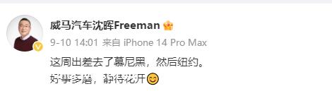 沈晖转发微博说出发,一起去看海!威马汽车自愿终止收购的那一天