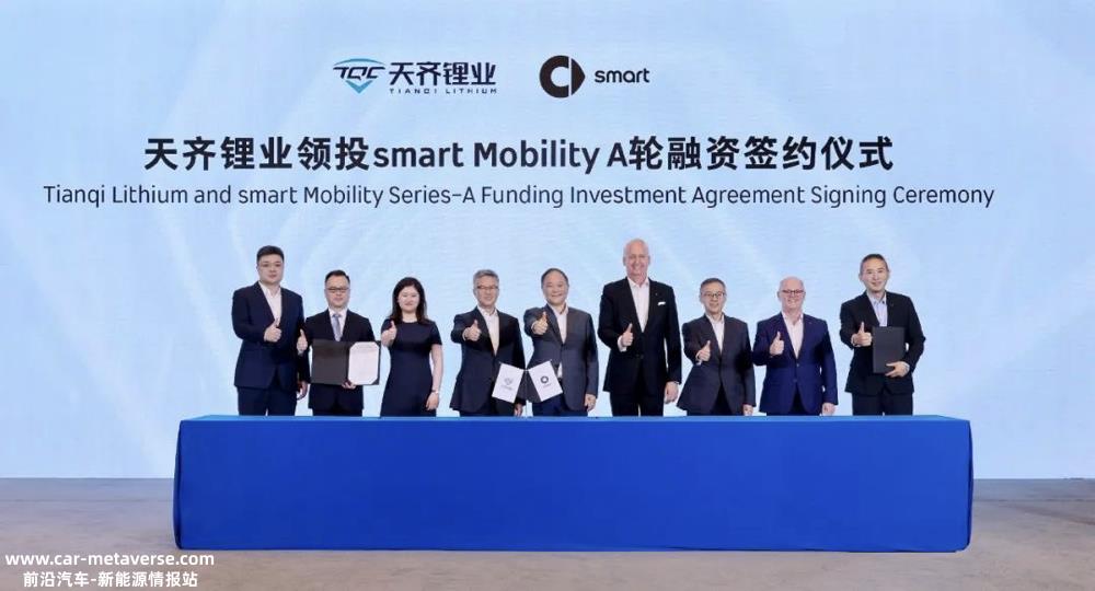 1.5亿美元！天齐锂业与smart签署股份认购协议