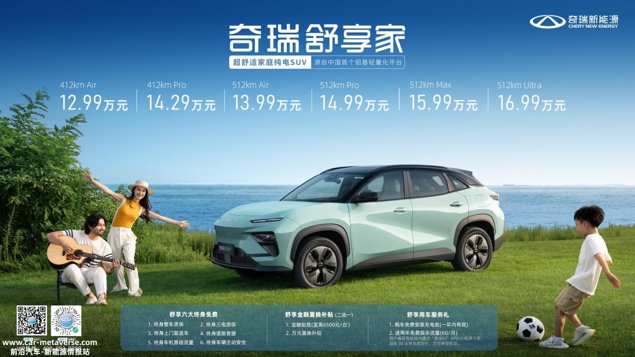 12.99万元起！家庭纯电SUV奇瑞舒享家全球上市