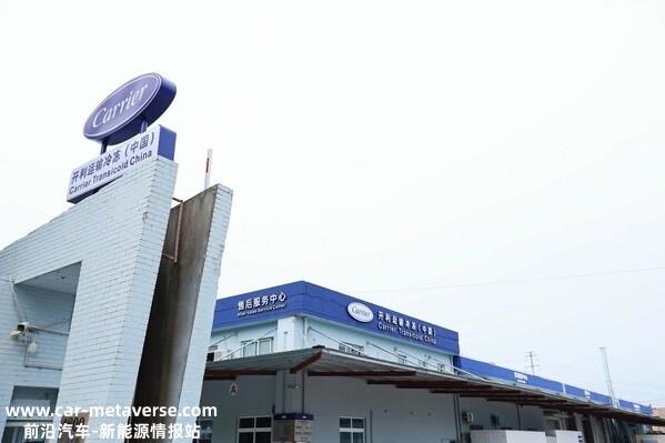 开利运输冷冻中国售后服务中心新址-上海市宝钱公路4800号A栋