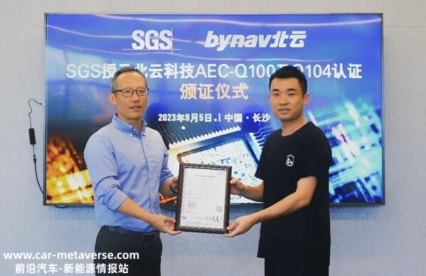 SGS授予北云科技AEC-Q100及Q104认证证书