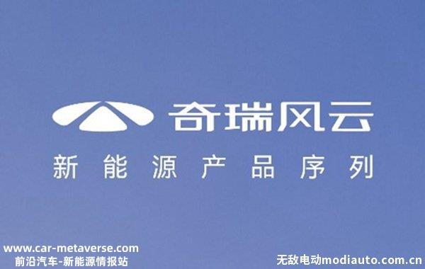 奇瑞风云A9最新消息，奇瑞将于第四季度推出全新新能源产品序列：风云