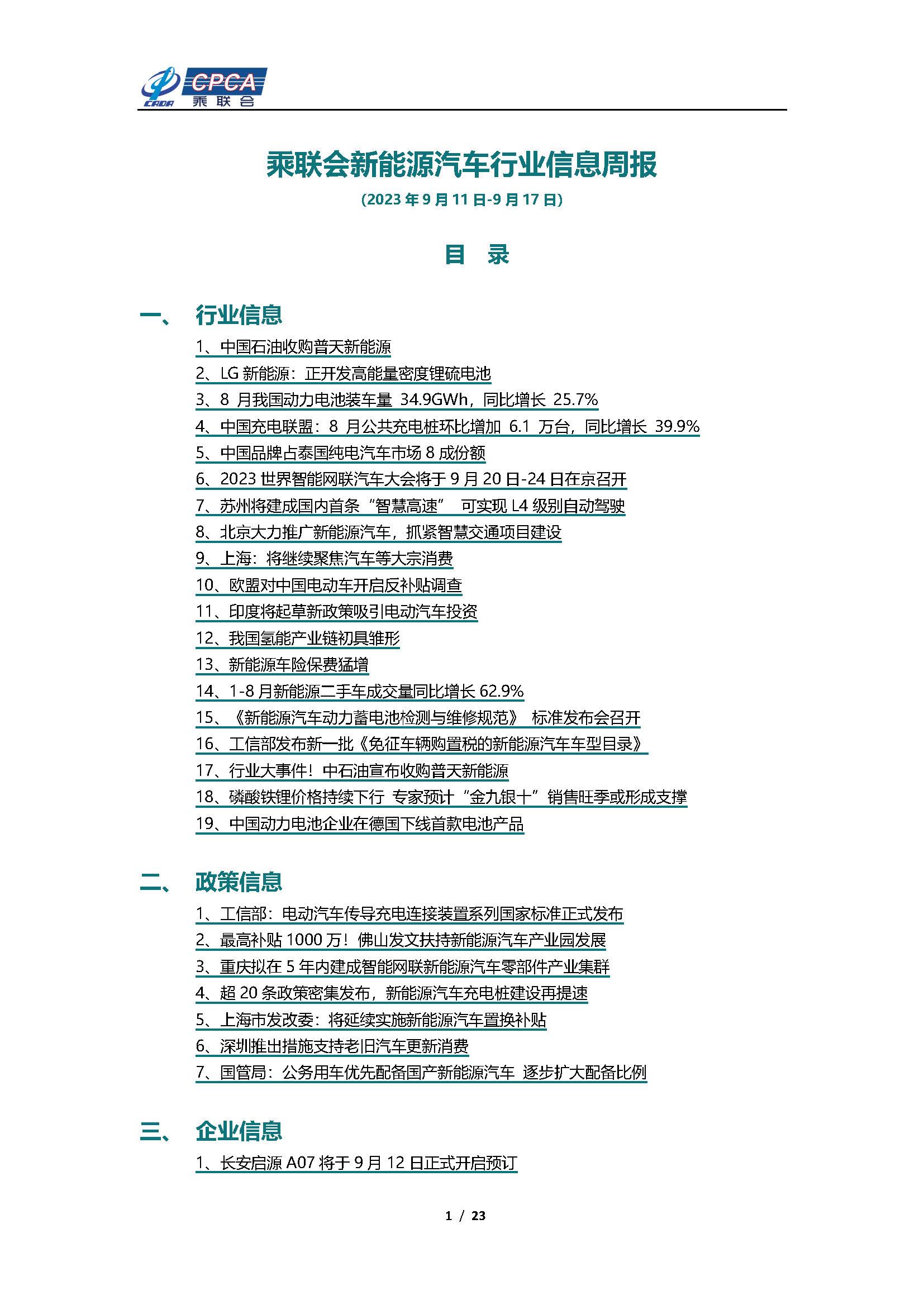 【新能源周报】乘联会新能源汽车行业信息周报(2023年9月11日-9月17日)