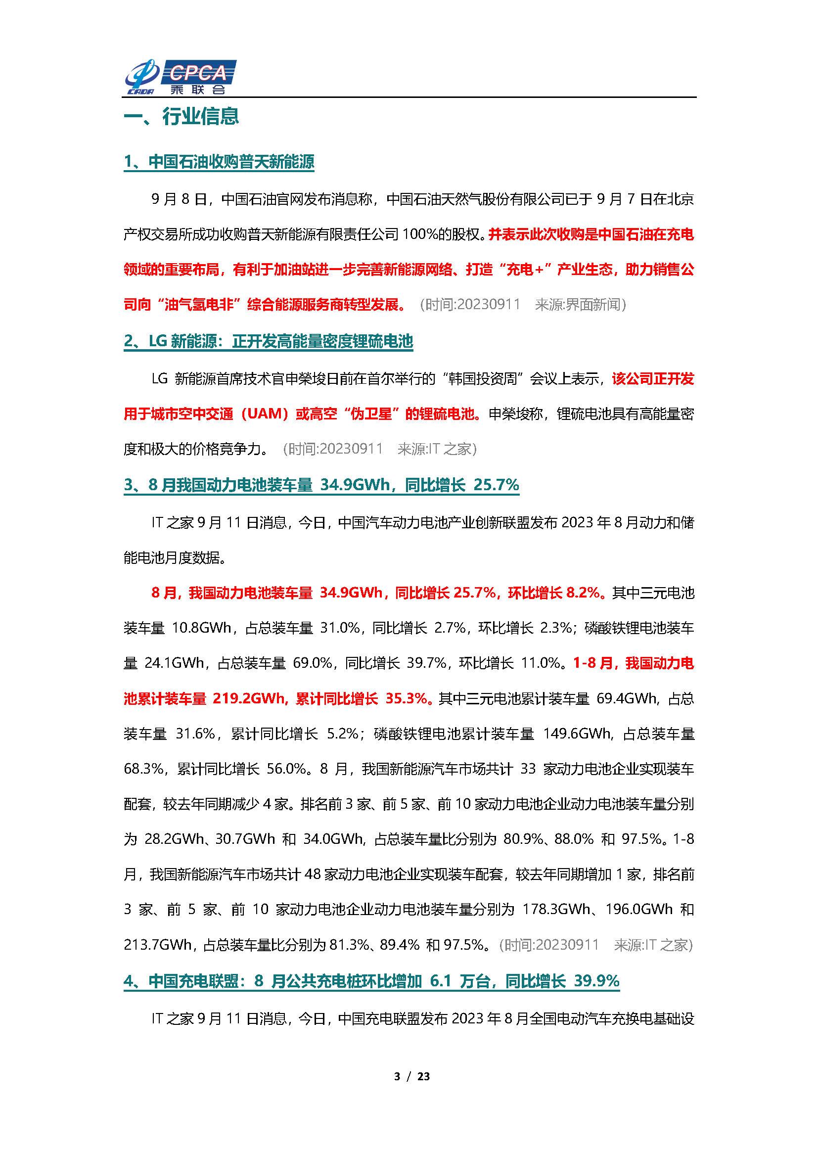 【新能源周报】乘联会新能源汽车行业信息周报(2023年9月11日-9月17日)