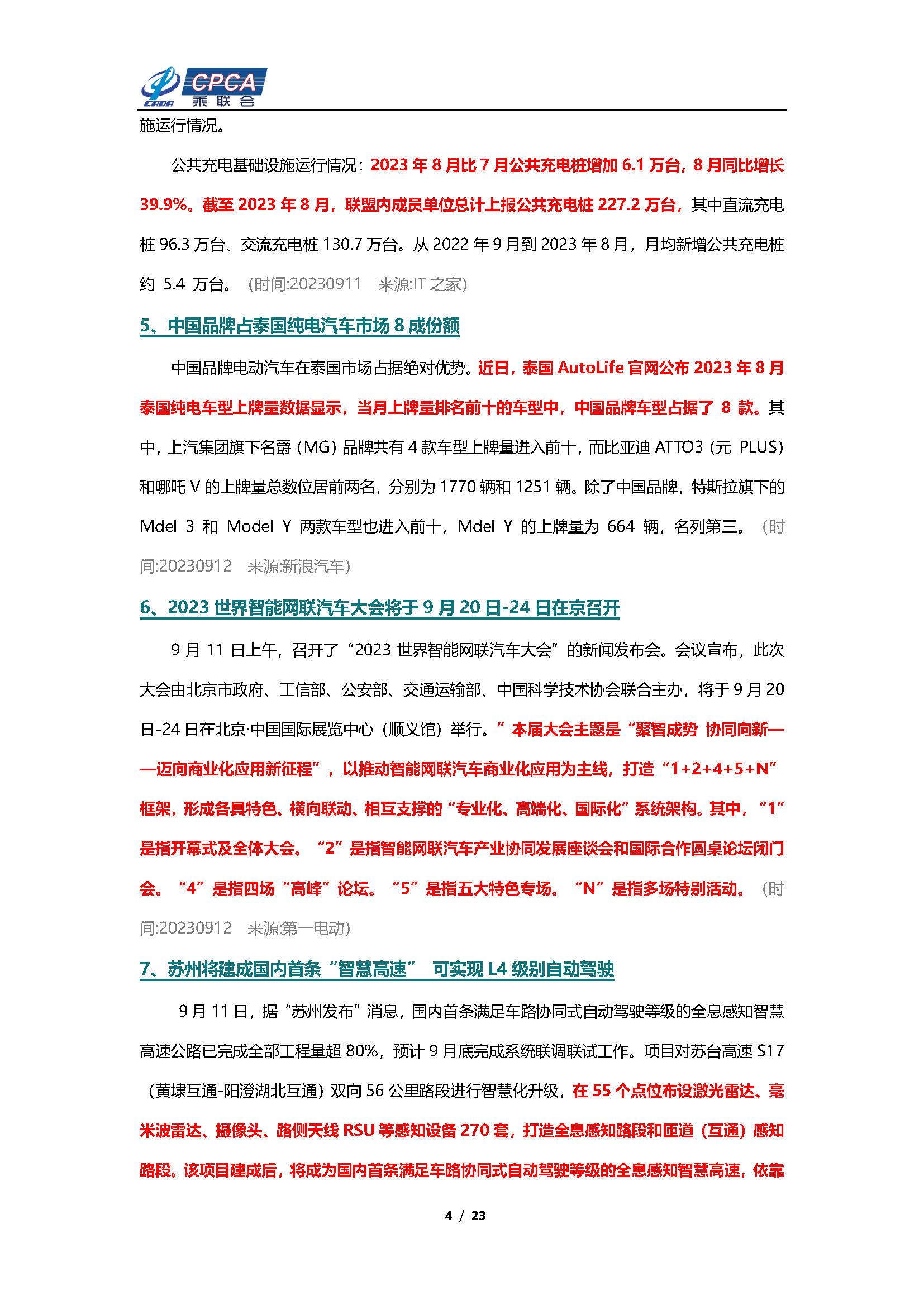 【新能源周报】乘联会新能源汽车行业信息周报(2023年9月11日-9月17日)