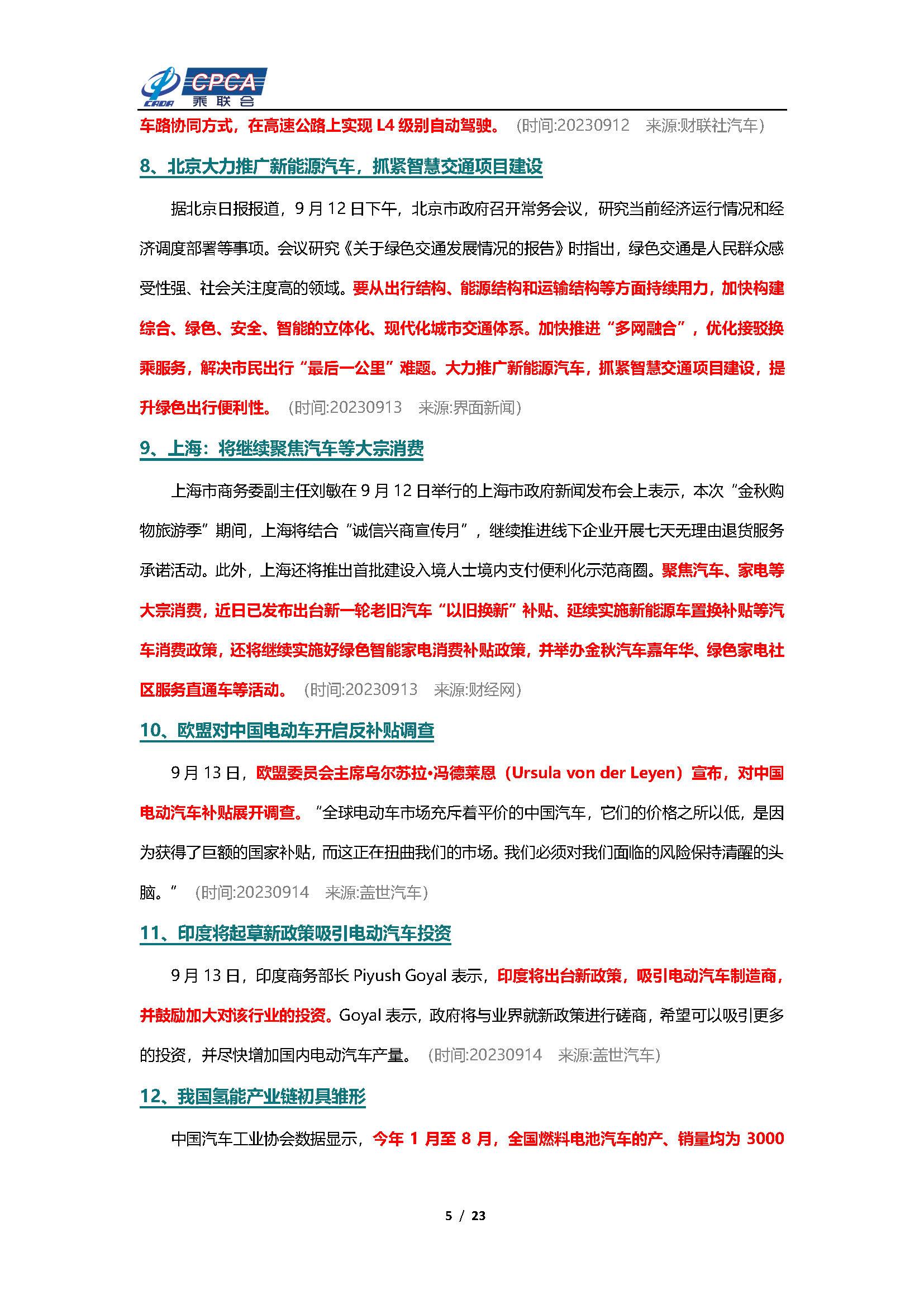 【新能源周报】乘联会新能源汽车行业信息周报(2023年9月11日-9月17日)