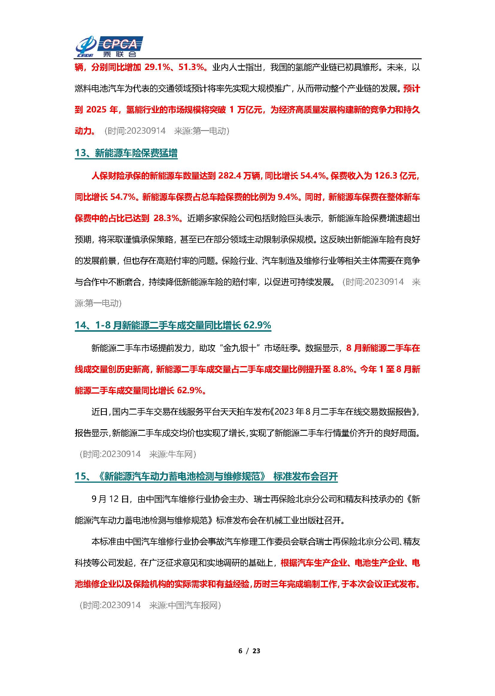 【新能源周报】乘联会新能源汽车行业信息周报(2023年9月11日-9月17日)