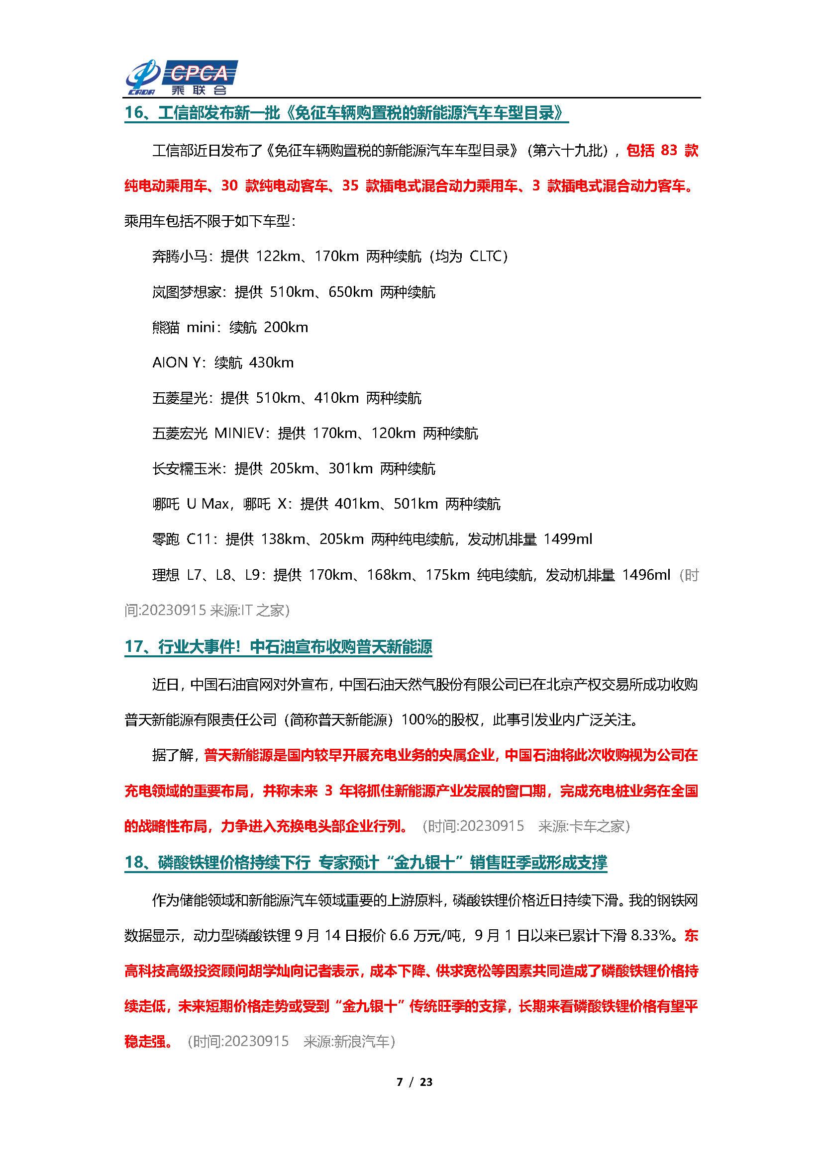 【新能源周报】乘联会新能源汽车行业信息周报(2023年9月11日-9月17日)