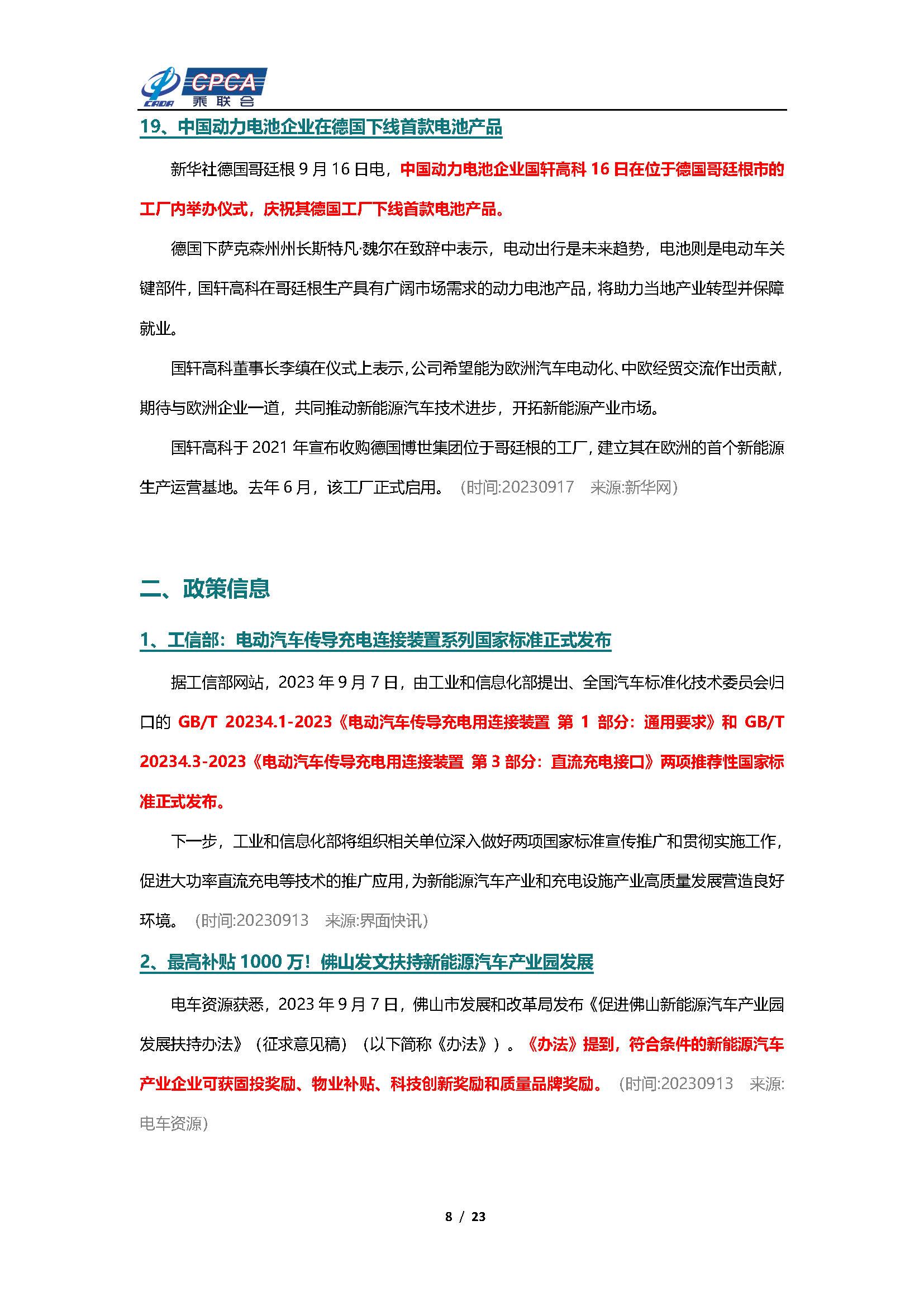 【新能源周报】乘联会新能源汽车行业信息周报(2023年9月11日-9月17日)