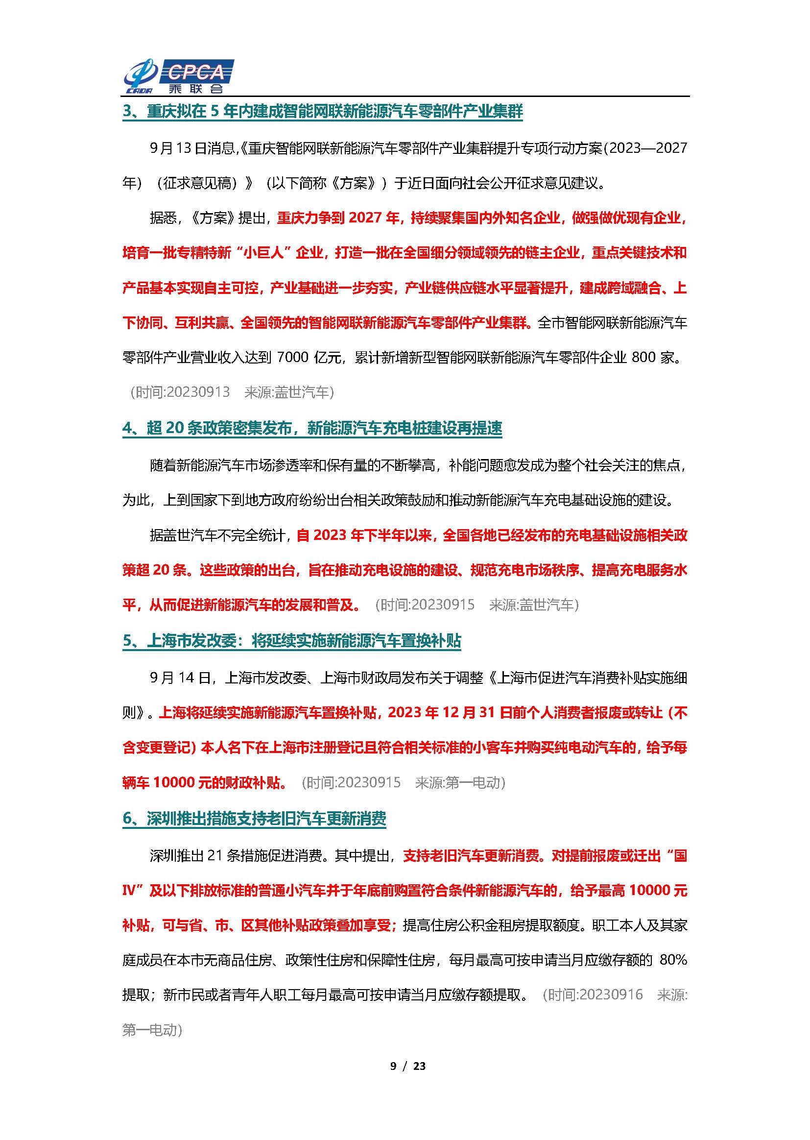 【新能源周报】乘联会新能源汽车行业信息周报(2023年9月11日-9月17日)