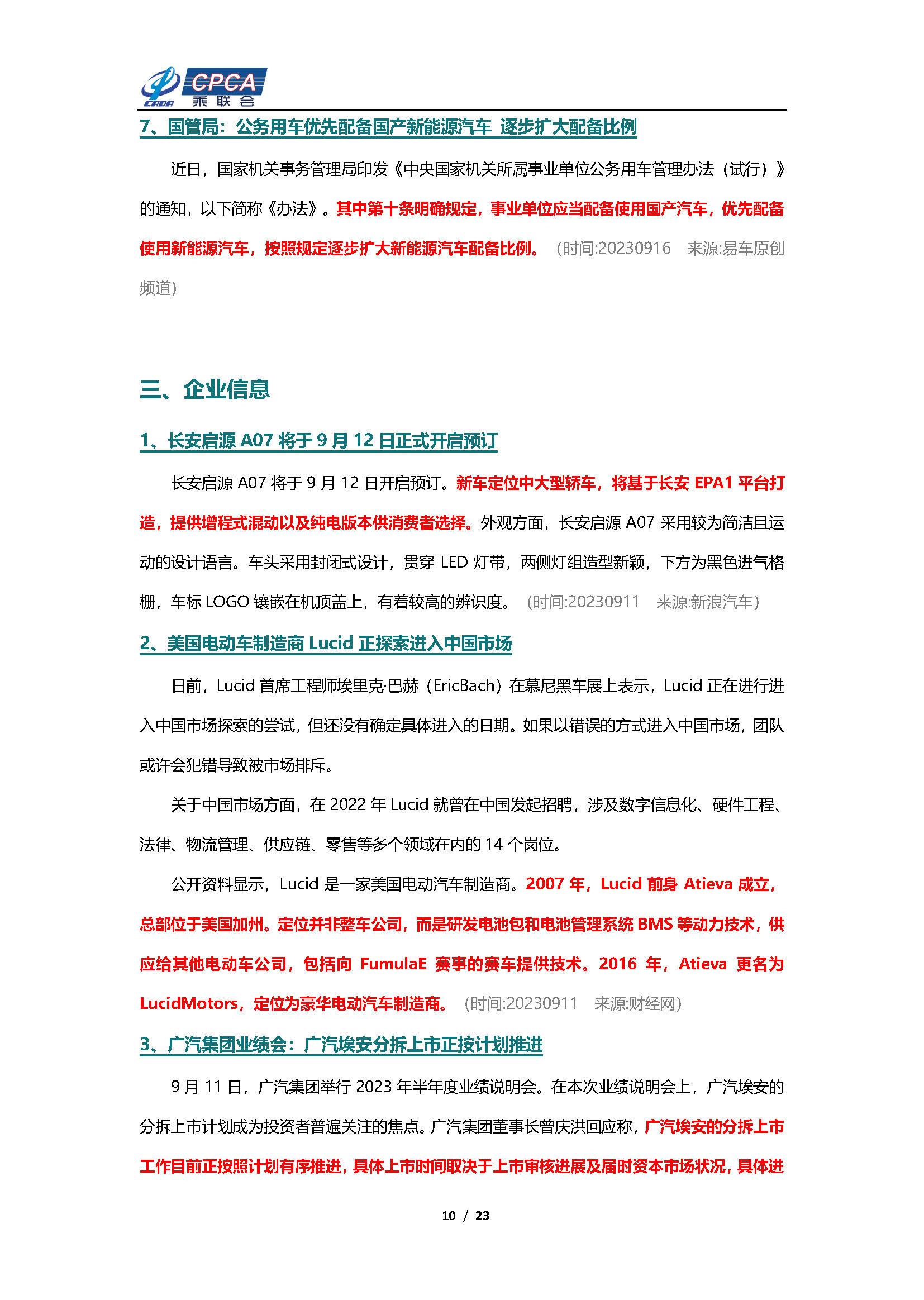 【新能源周报】乘联会新能源汽车行业信息周报(2023年9月11日-9月17日)