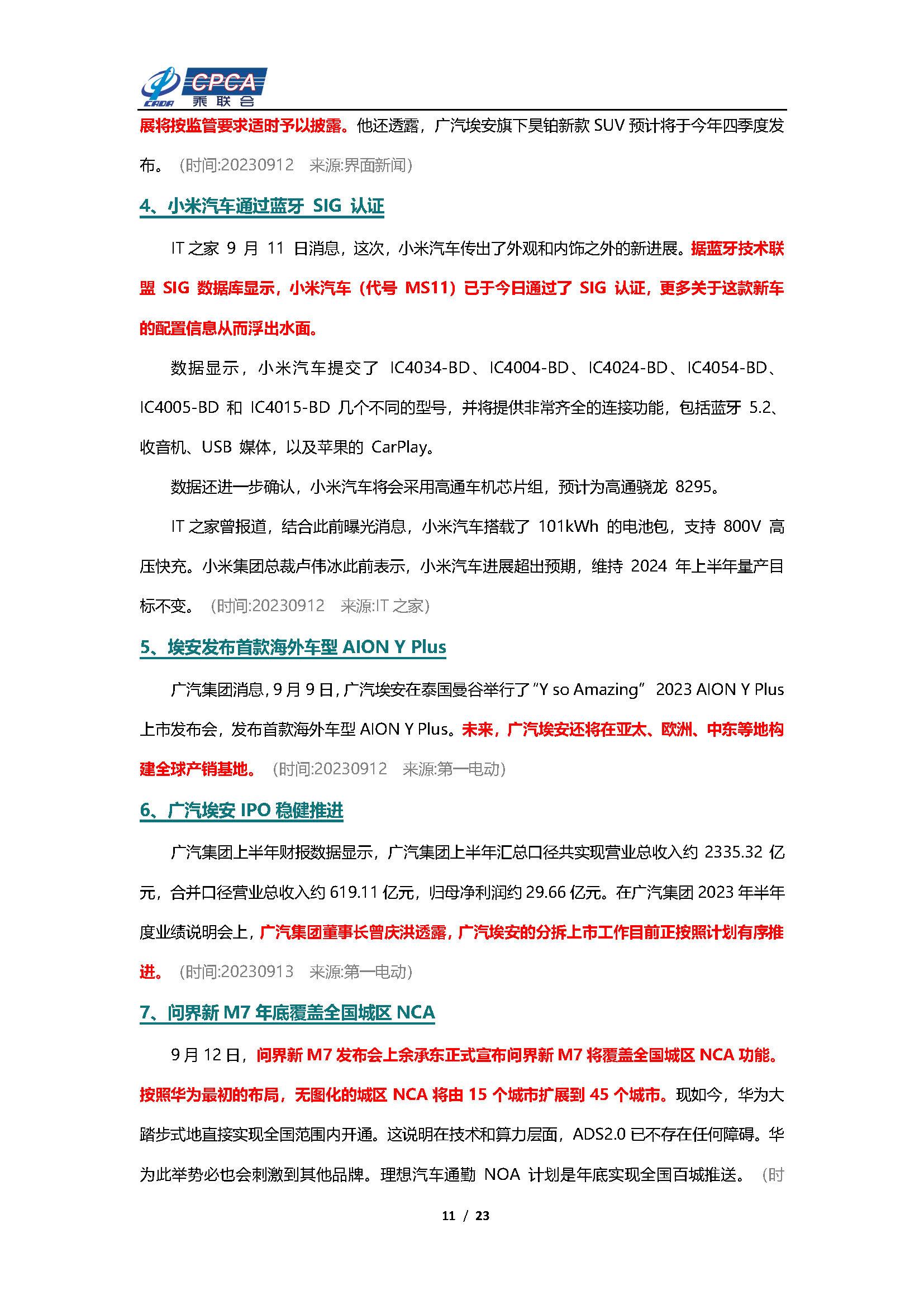 【新能源周报】乘联会新能源汽车行业信息周报(2023年9月11日-9月17日)