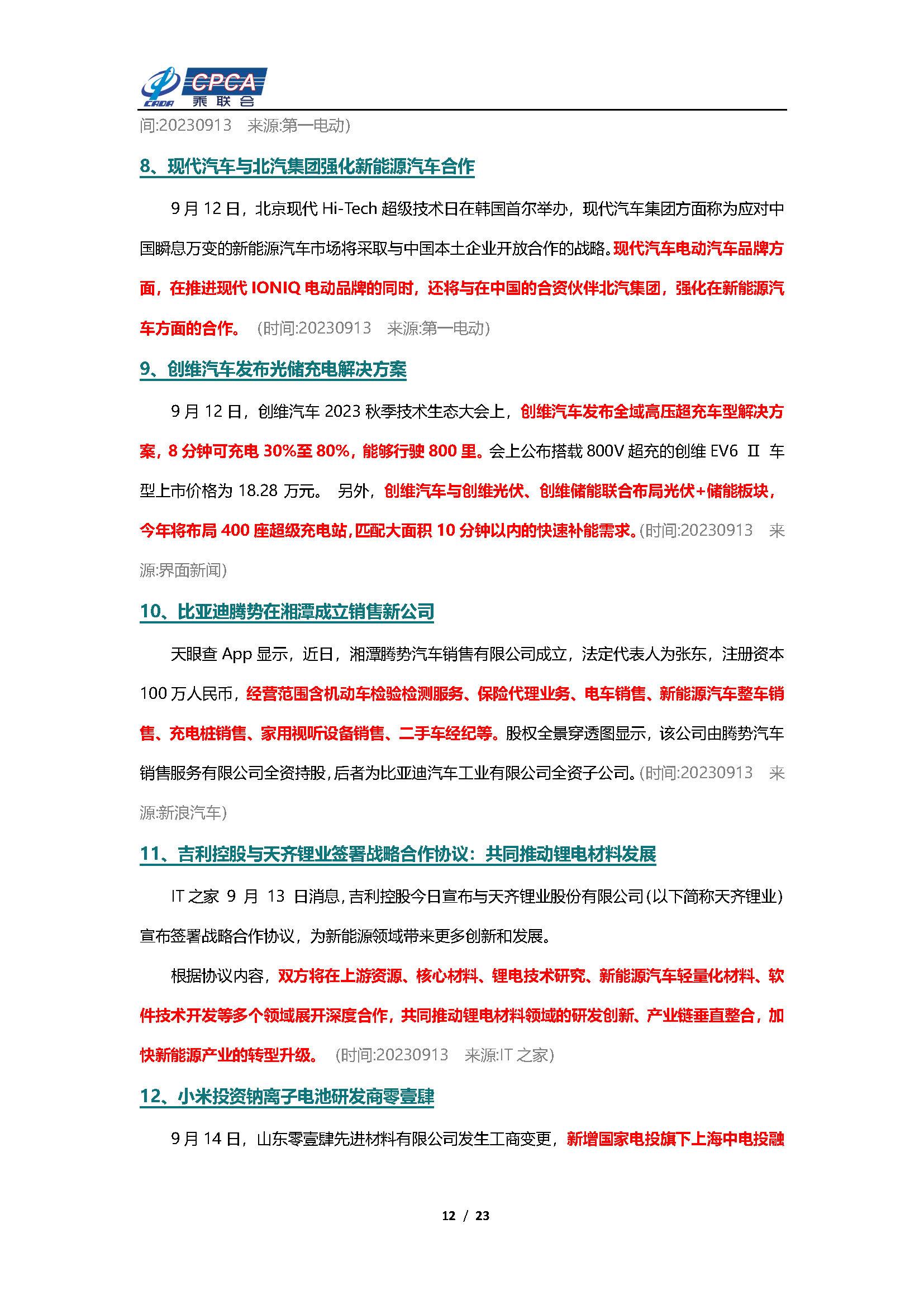 【新能源周报】乘联会新能源汽车行业信息周报(2023年9月11日-9月17日)