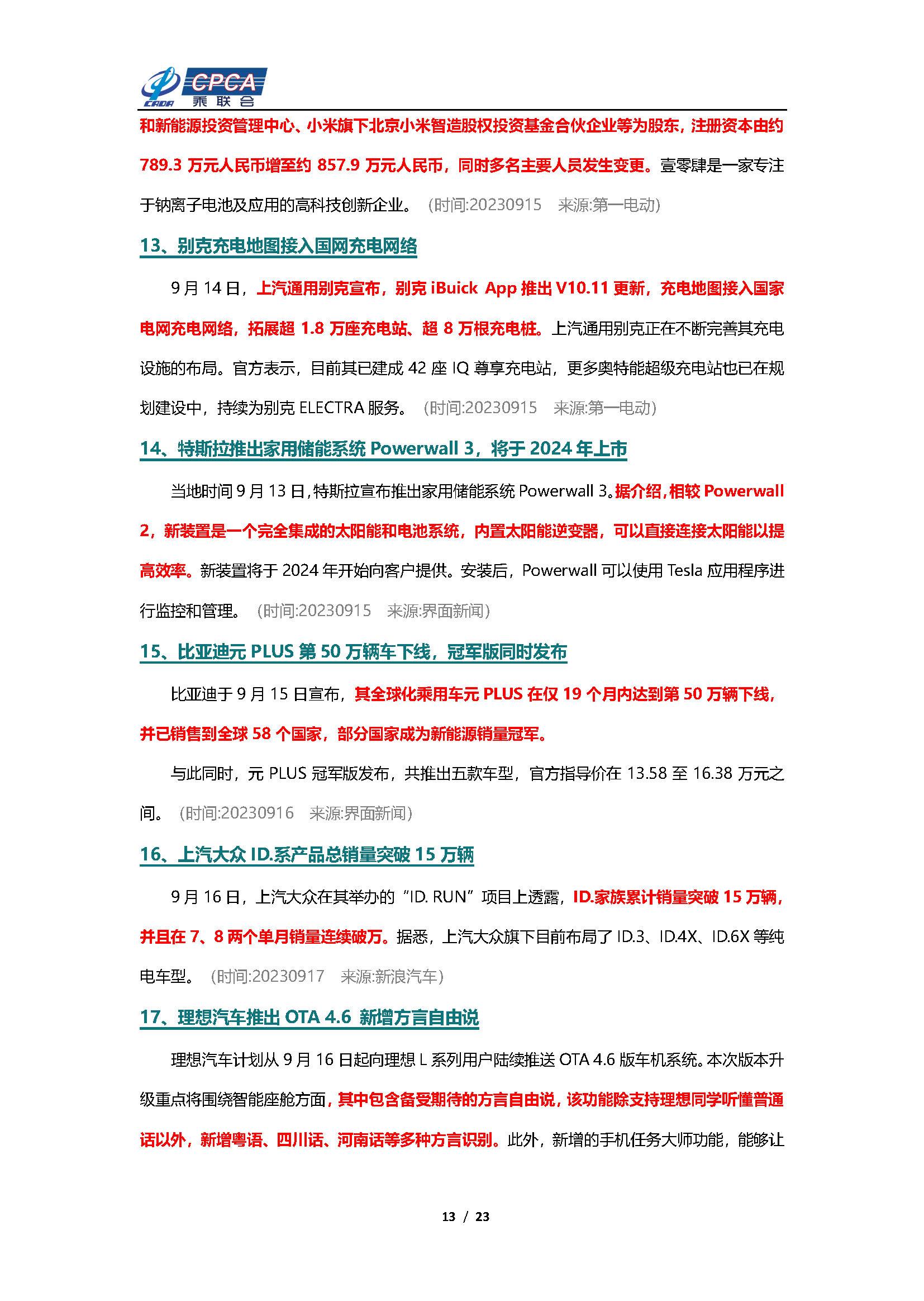 【新能源周报】乘联会新能源汽车行业信息周报(2023年9月11日-9月17日)
