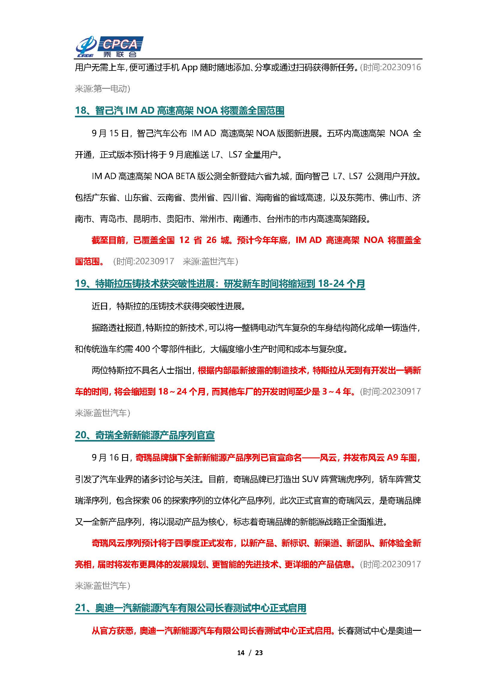 【新能源周报】乘联会新能源汽车行业信息周报(2023年9月11日-9月17日)