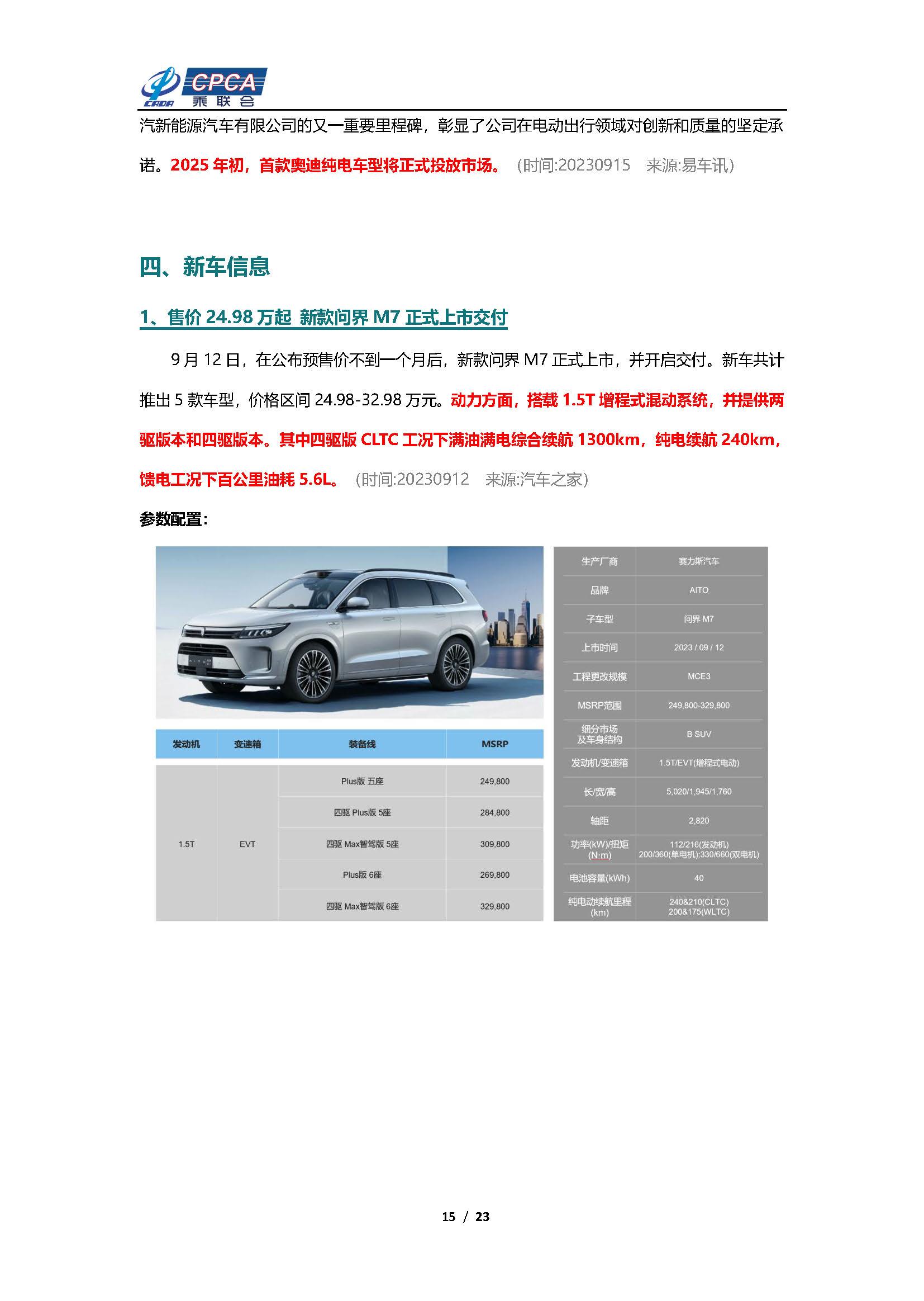 【新能源周报】乘联会新能源汽车行业信息周报(2023年9月11日-9月17日)