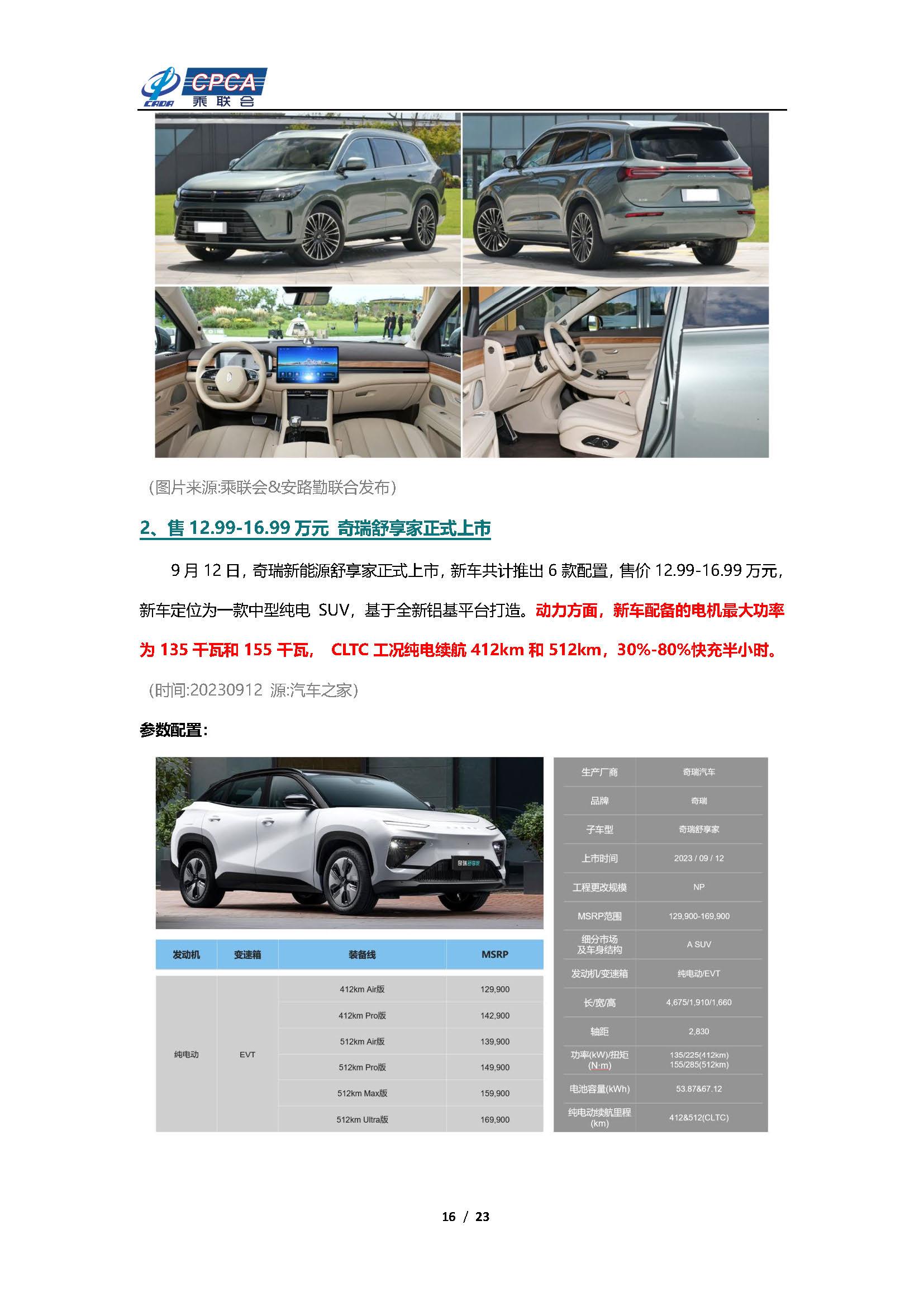 【新能源周报】乘联会新能源汽车行业信息周报(2023年9月11日-9月17日)