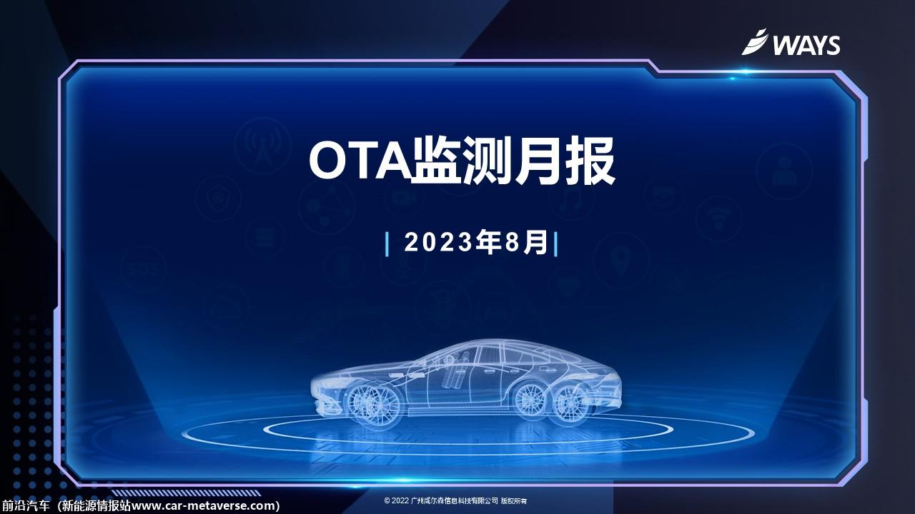【联合发布】2023年8月OTA监测月报