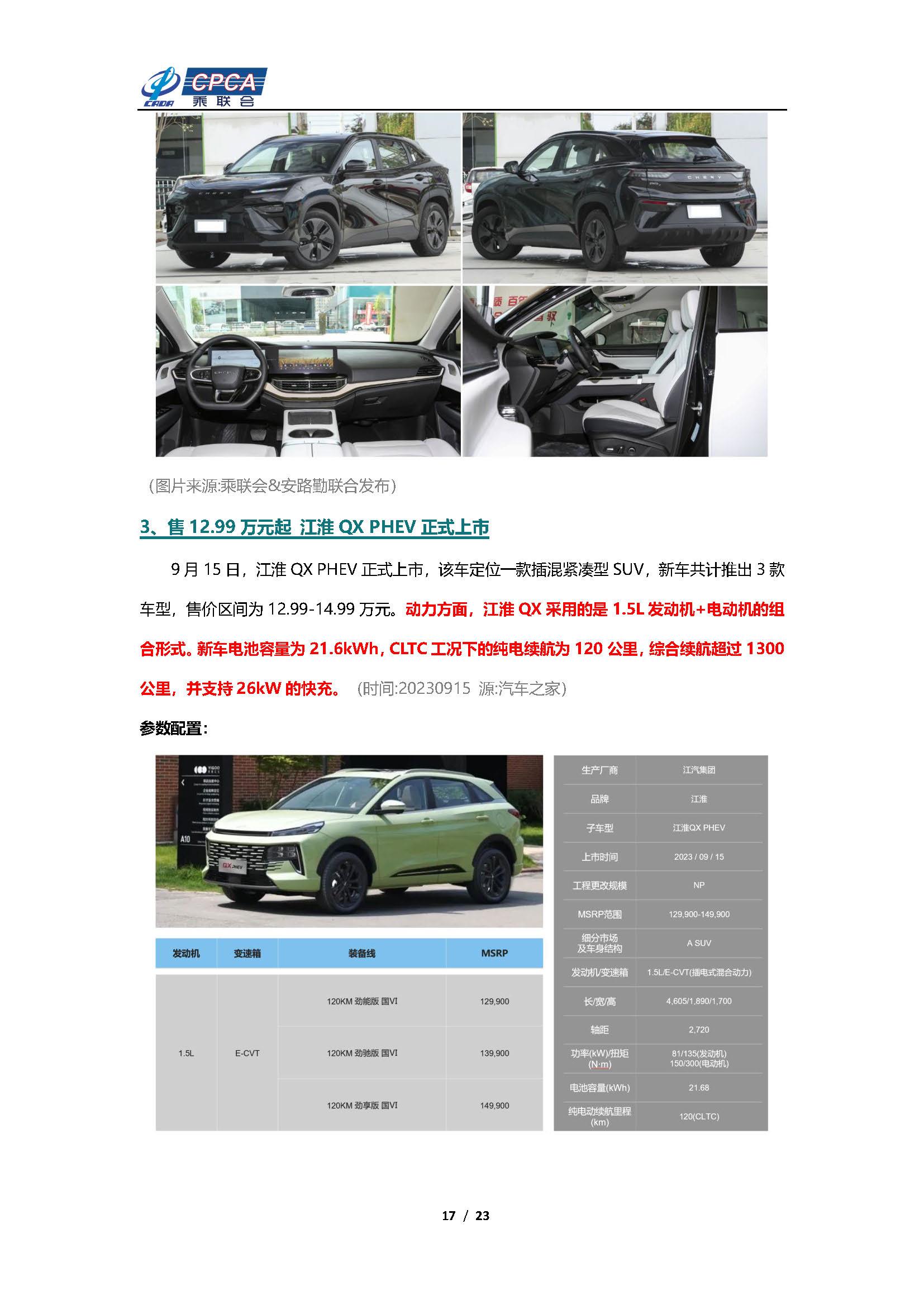 【新能源周报】乘联会新能源汽车行业信息周报(2023年9月11日-9月17日)