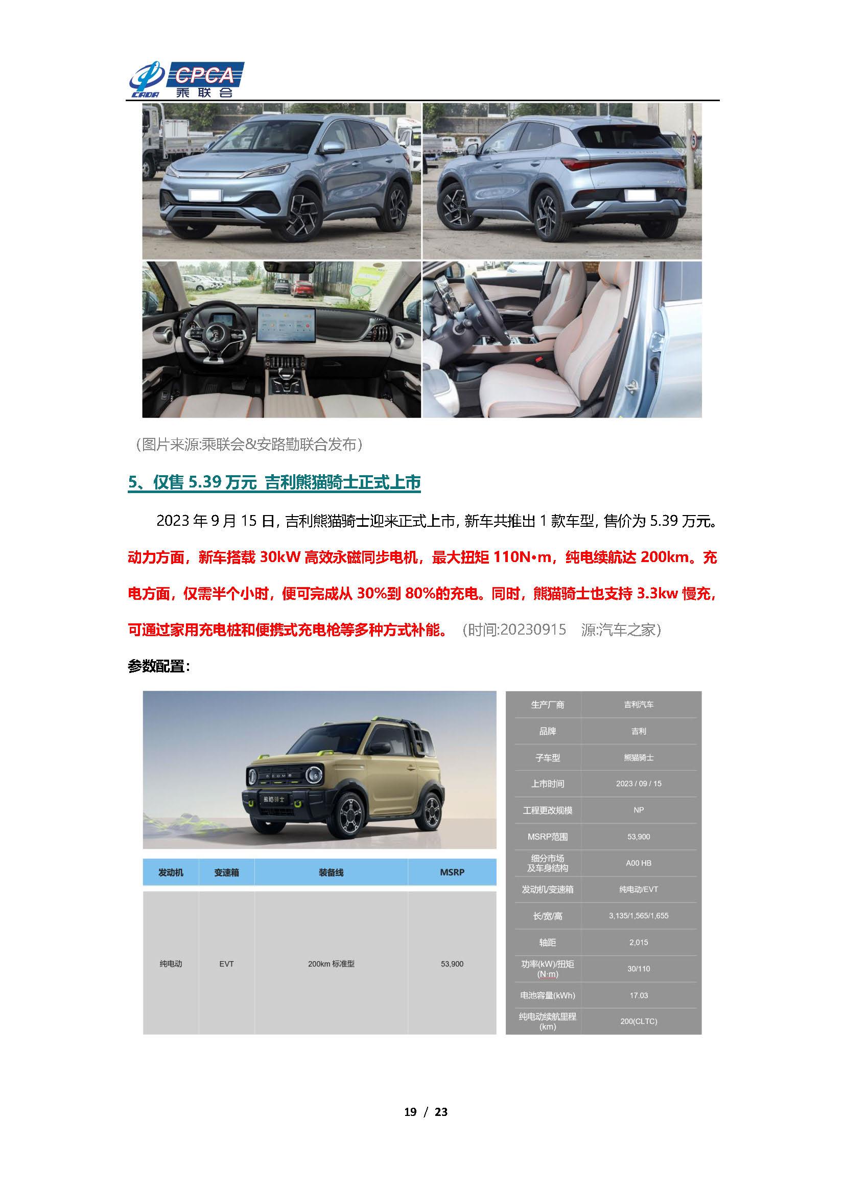 【新能源周报】乘联会新能源汽车行业信息周报(2023年9月11日-9月17日)