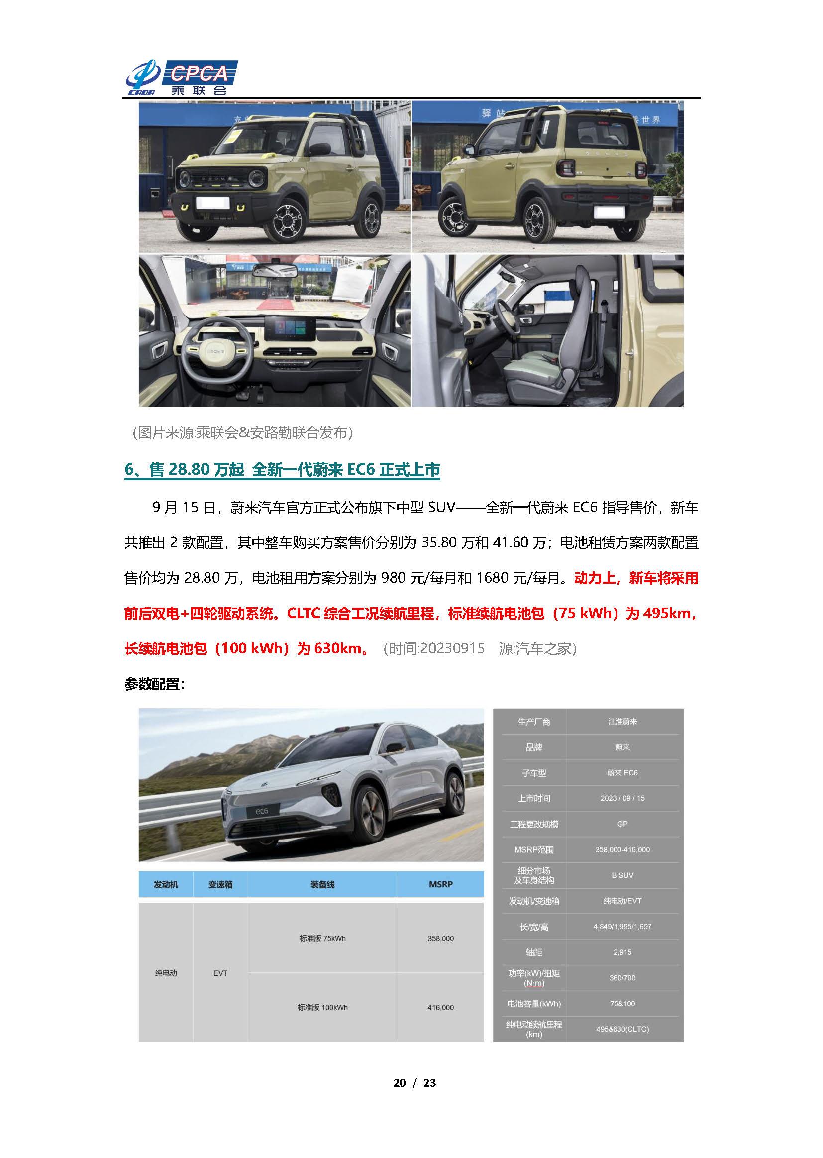【新能源周报】乘联会新能源汽车行业信息周报(2023年9月11日-9月17日)