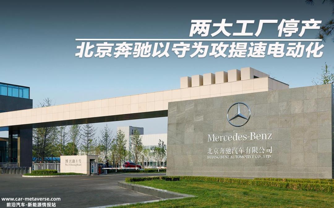 停产后,大兴工厂即将开始生产线改造,为梅赛德斯